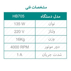 HB705-1 مشخصات فنی HB705