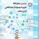 نهمین نمایشگاه ایران ساخت