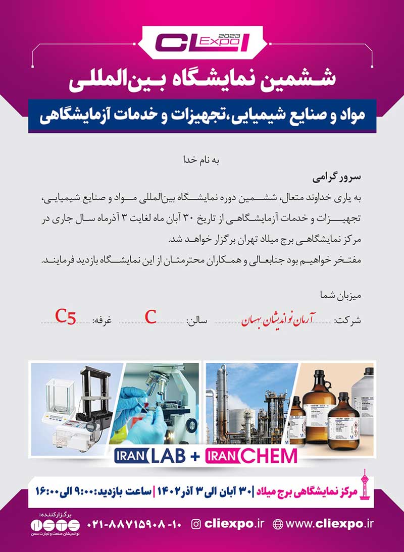 دعوت نامه نمایشگاه شرکت بهسان در نمایشگاه مواد و صنایع شیمیایی ، تجهیزات و خدمات آزمایشگاهی