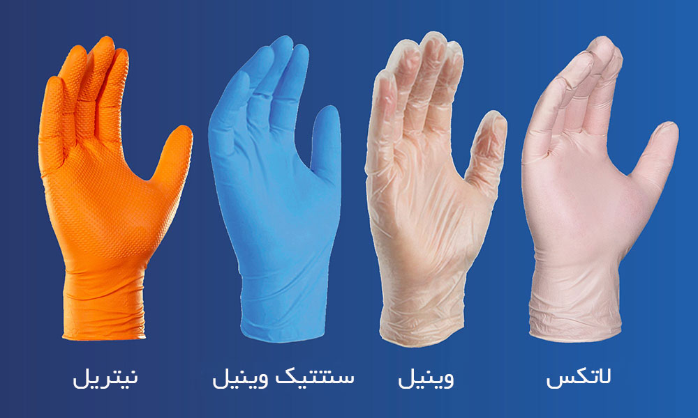 انواع دستکش های بهداشتی