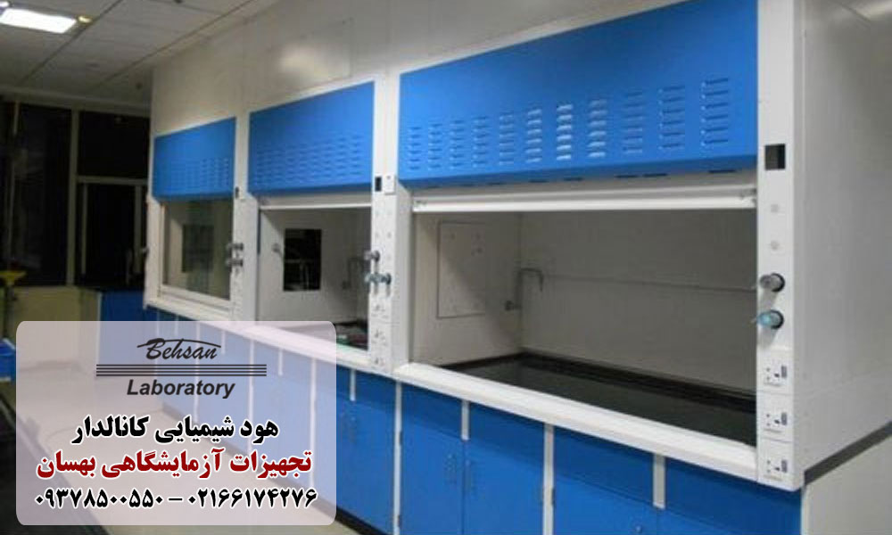 عملکرد هود شیمیایی کانال دار
