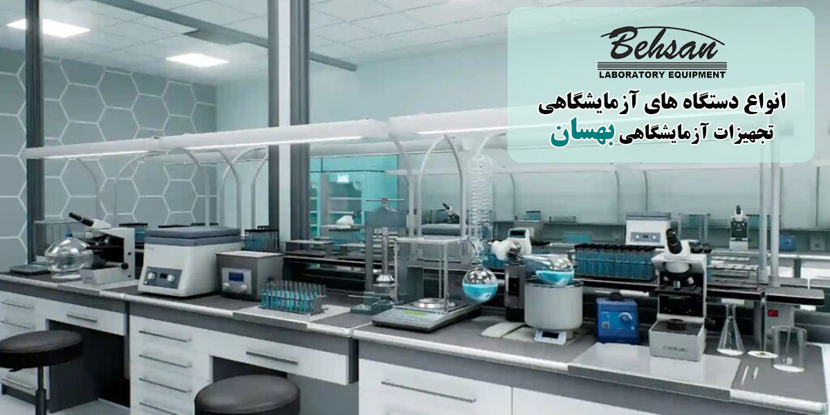 دستگاه های آزمایشگاهی بهسان