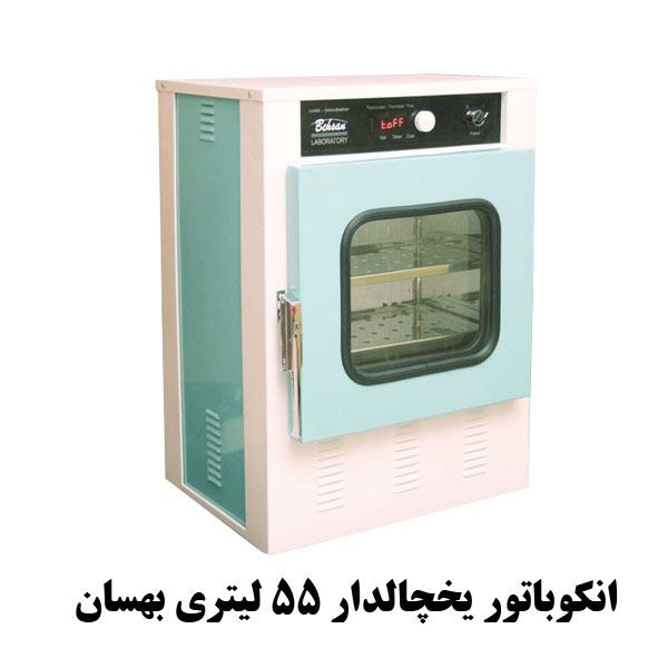 انکوباتور یخچالدار 55 لیتری بهسان