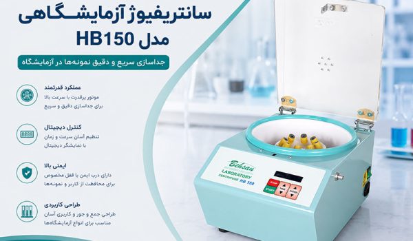 دستور کار سانتریفیوژ آزمایشگاهی مدل HB150
