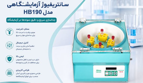 دستور کار سانتریفیوژ آزمایشگاهی مدل HB190