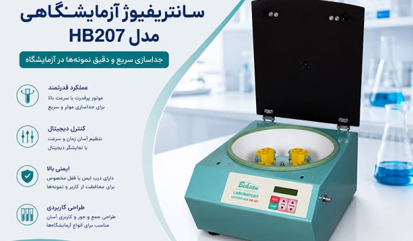 دستور کار سانتریفیوژ آزمایشگاهی مدل HB207