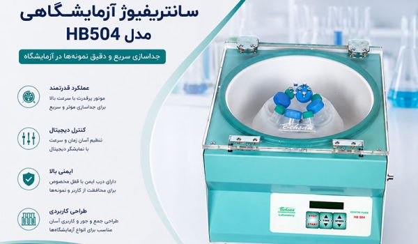 دستور کار سانتریفیوژ آزمایشگاهی مدل HB504