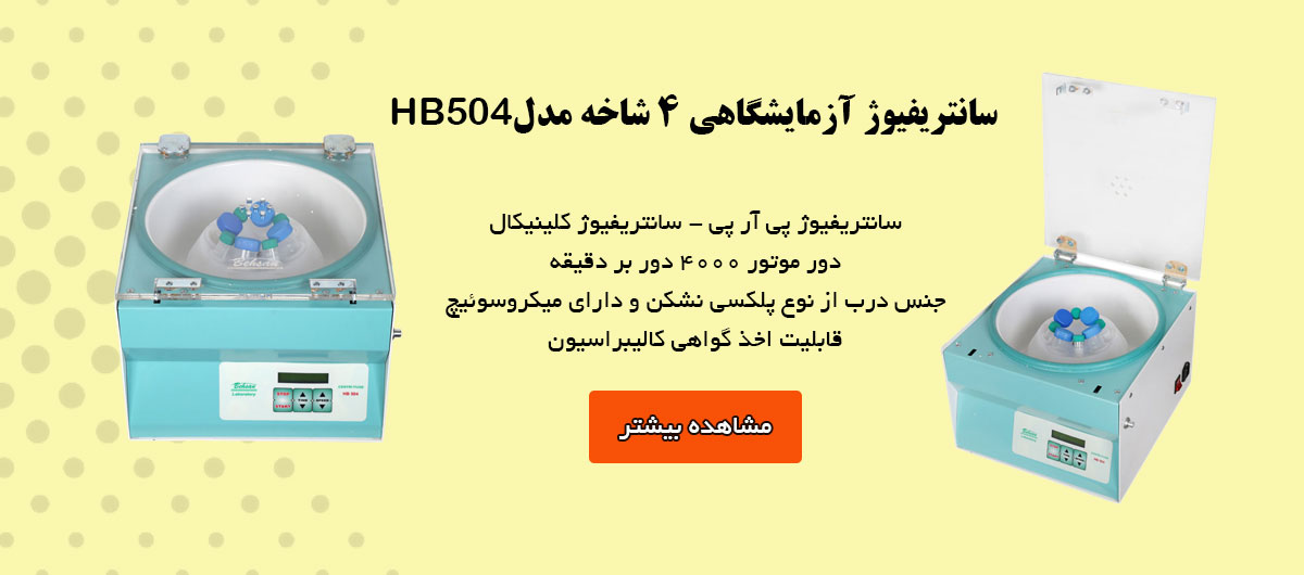 سانتریفیوژ آزمایشگاهی 4 شاخه مدل HB504