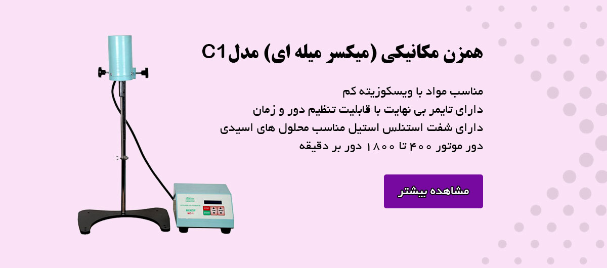 همزن مکانیکی (میکسر میله ای) مدل C1