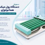 دستور کار دستگاه رول میکسر هماتولوژی
