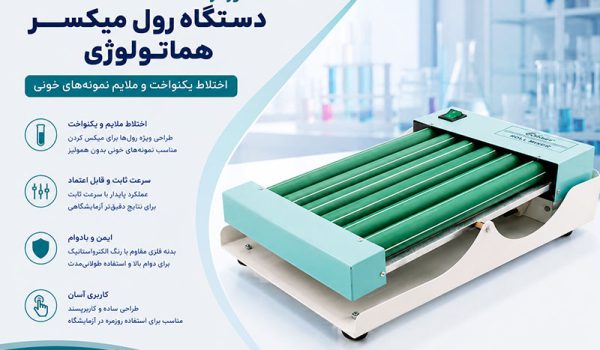 دستور کار دستگاه رول میکسر هماتولوژی