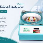 دستور کار سانتریفیوژ آزمایشگاهی مدل HB170
