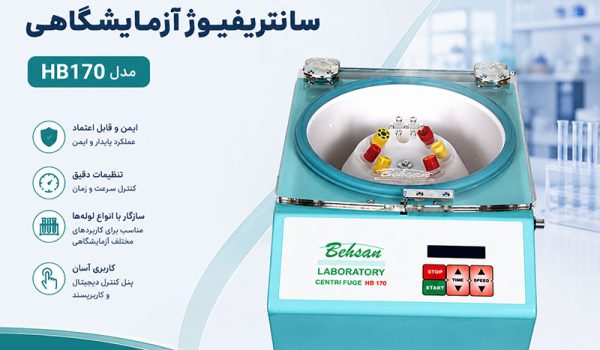 دستور کار سانتریفیوژ آزمایشگاهی مدل HB170