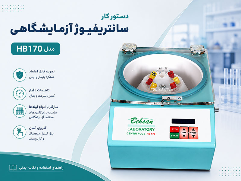دستور کار سانتریفیوژ آزمایشگاهی مدل HB170