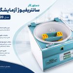 دستور کار سانتریفیوژ آزمایشگاهی مدل HB320