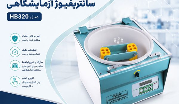 دستور کار سانتریفیوژ آزمایشگاهی مدل HB320