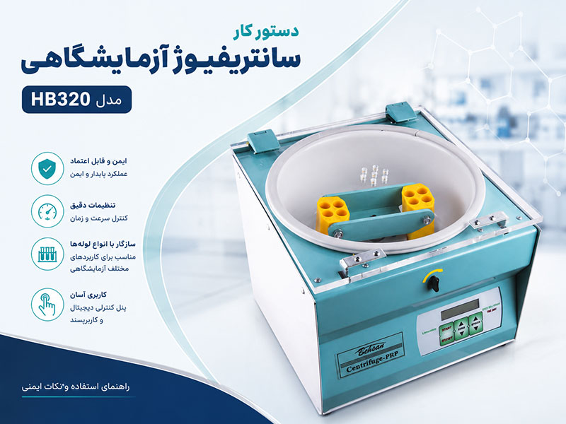 دستور کار سانتریفیوژ آزمایشگاهی مدل HB320