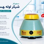 دستور کار شیکر لوله بهسان
