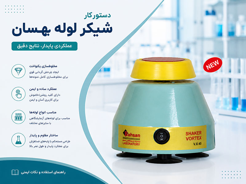 دستور کار شیکر لوله بهسان