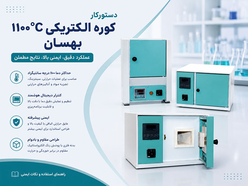 دستور کار کوره الکتریکی 1100 درجه سانتیگراد
