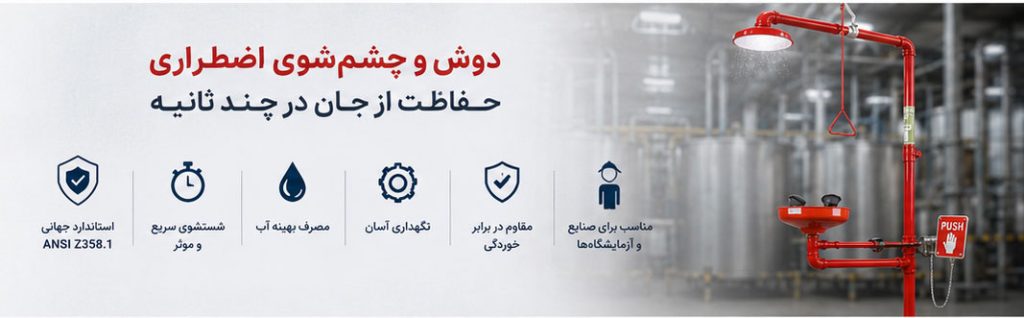 مزایای دوش چشم شوی آزمایشگاهی