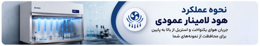 نحوه عملکرد هود لامینار عمودی