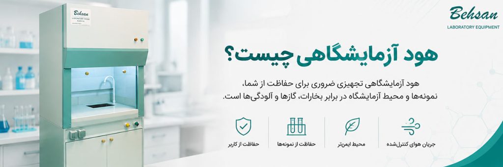 هود آزمایشگاهی چیست