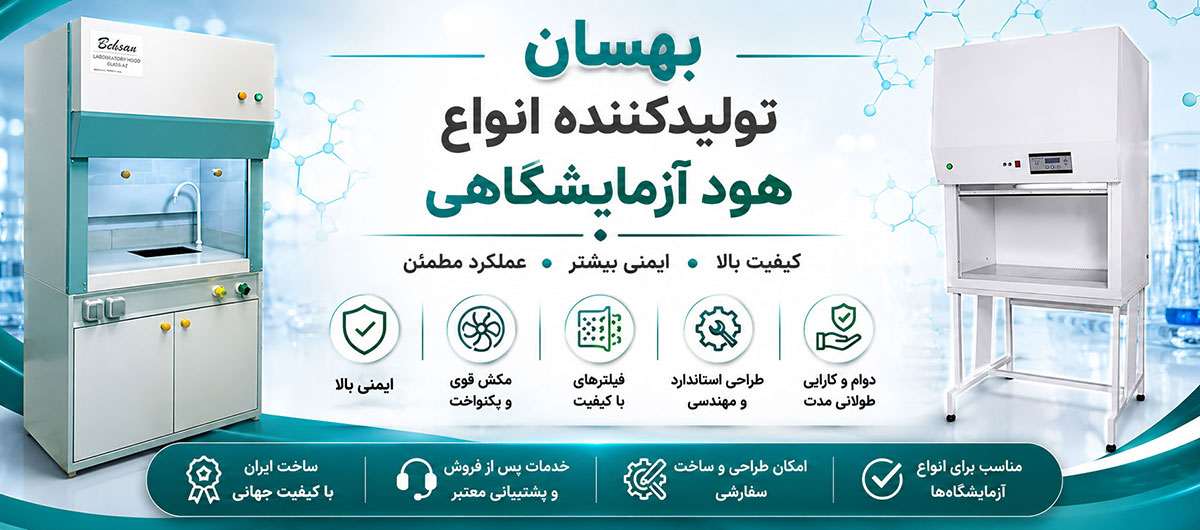بهسان ، تولیدکننده انواع هود شیمیایی و لامینار