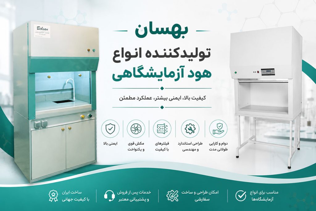 بهسان انواع هود آزمایشگاهی