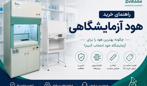 راهنمای خرید هود آزمایشگاهی