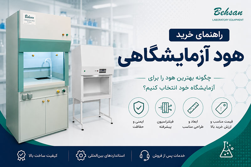 راهنمای خرید هود آزمایشگاهی