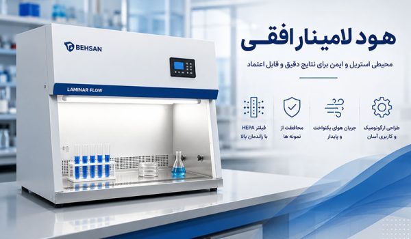 هود لامینار افقی