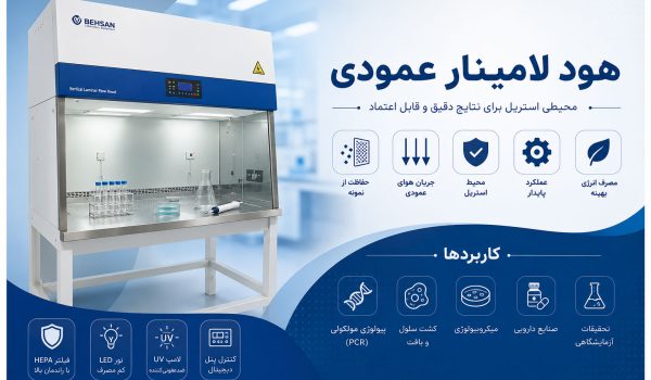 هود لامینار عمودی