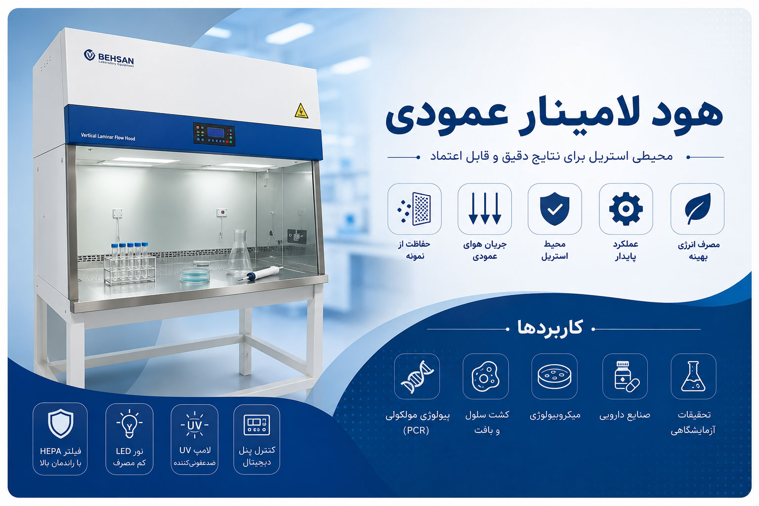 هود لامینار عمودی