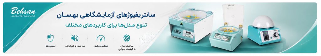 انواع سانتریفیوژ آزمایشگاهی