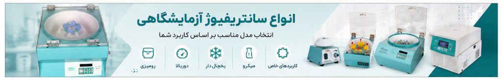 انواع سانتریفیوژ آزمایشگاهی