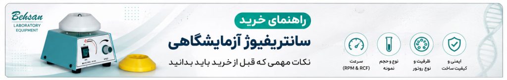 راهنمای خرید سانتریفیوژ آزمایشگاهی