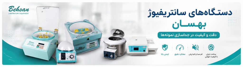 سانتریفیوژهای ازمایشگاهی بهسان