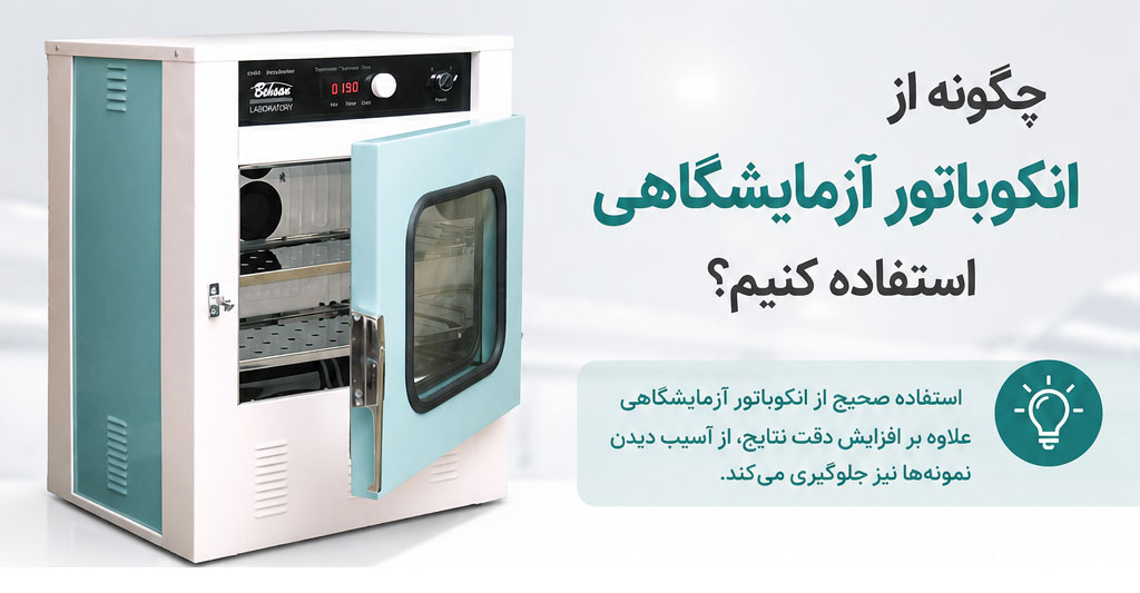 نحوه استفاده انکوباتور آزمایشگاهی
