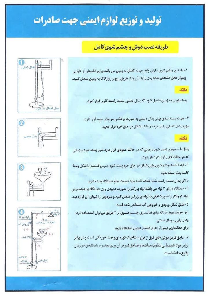 نصب دوش و چشم شوی اضطراری کامل