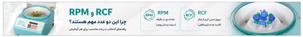 نیروی گریز از مرکز (RCF)