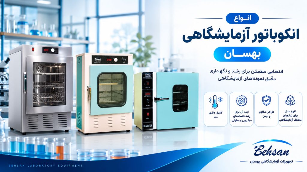 انواع انکوباتور آزمایشگاهی بهسان