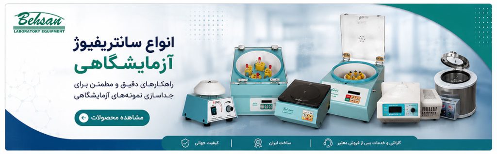 انواع سانتریفیوژ آزمایشگاهی