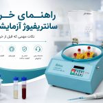 راهنمای خرید سانتریفیوژ آزمایشگاهی