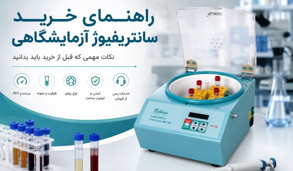 راهنمای خرید سانتریفیوژ آزمایشگاهی