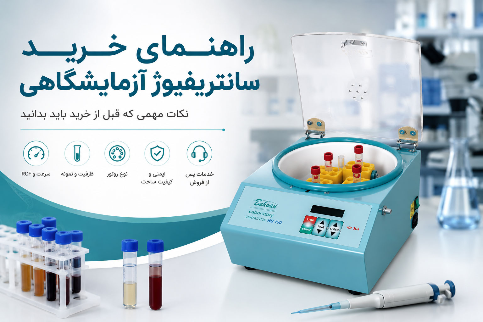 راهنمای خرید سانتریفیوژ آزمایشگاهی