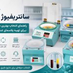سانتریفیوژ PRP چیست