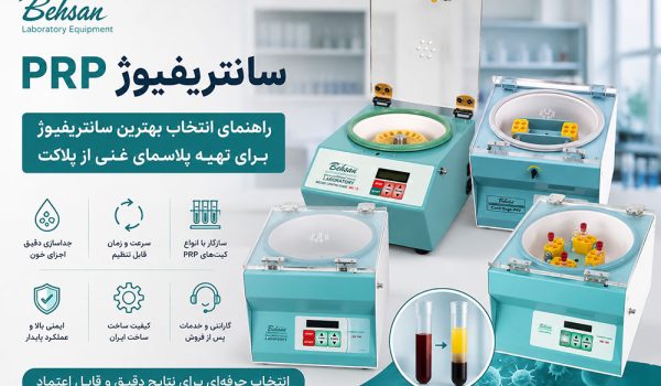 سانتریفیوژ PRP چیست