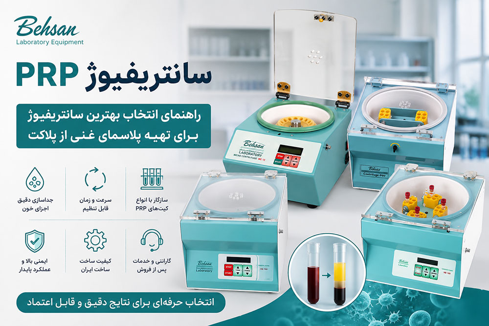 سانتریفیوژ PRP چیست