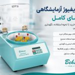سانتریفیوژ آزمایشگاهی چیست